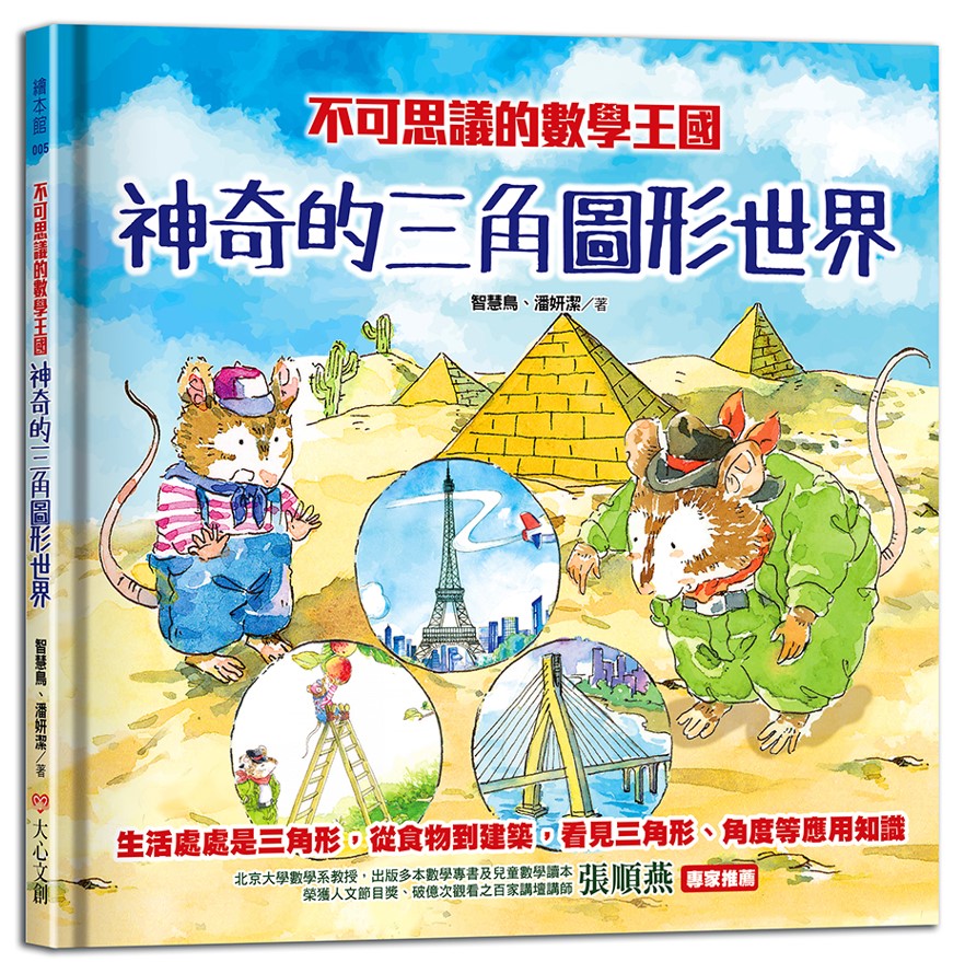 不可思議的數學王國: 神奇的三角圖形世界
